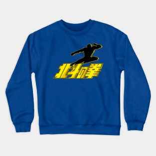 HOKUTO SHINKEN BREAK[HOKUTO NO KEN] Crewneck Sweatshirt